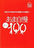 あま自慢100