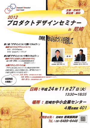 プロダクトデザインセミナーin尼崎
