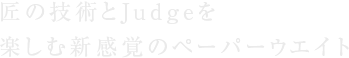 匠の技術ジャッジを楽しめる新感覚のペーパーウェイト