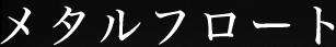 メタルフロート